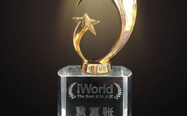 慧算賬斬獲“iWorld The Best 2018” 大獎(jiǎng)