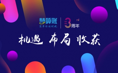 慧算賬三周年：機(jī)遇、布局、收獲，成就每一個(gè)不平凡