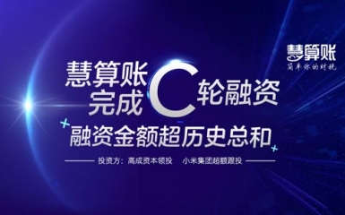 慧算賬完成C輪融資 金額超歷史融資總和