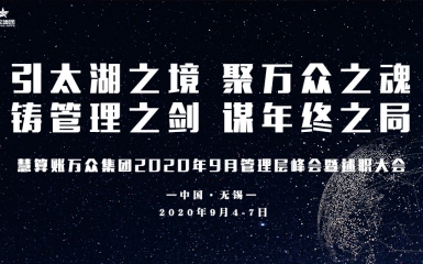 慧算賬·萬(wàn)眾集團(tuán)2020年9月管理層峰會(huì)完美收官