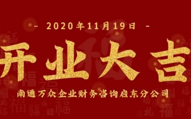 江海明珠啟新章·云程發(fā)軔贏未來(lái)一一慧算賬萬(wàn)眾集團(tuán)啟東分公司開業(yè)大吉