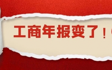 突發(fā)！工商年報(bào)新規(guī)定！多地市場(chǎng)監(jiān)管局已經(jīng)發(fā)文，6月底之前必須完成！